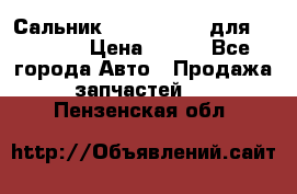 Сальник 154-60-12370 для komatsu › Цена ­ 700 - Все города Авто » Продажа запчастей   . Пензенская обл.